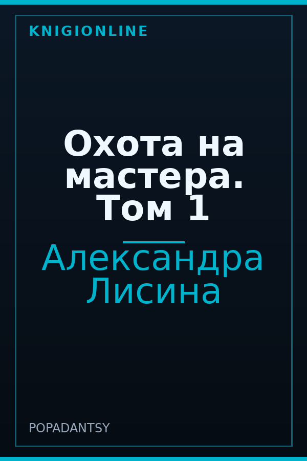 Обложка книги Охота на мастера. Том 1