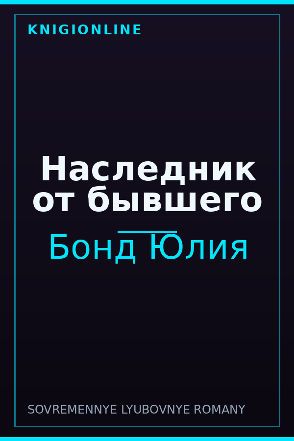 Обложка книги Наследник от бывшего