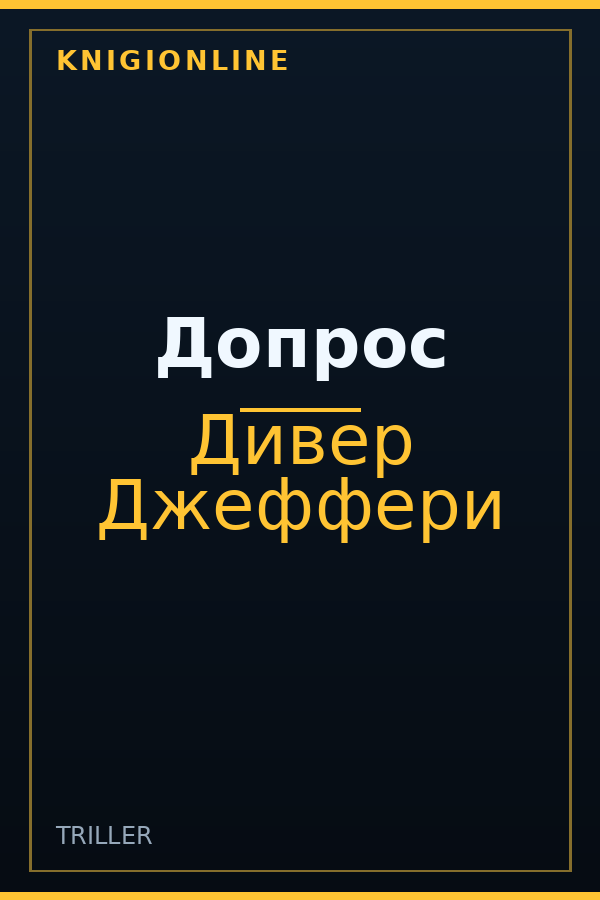Обложка книги Допрос