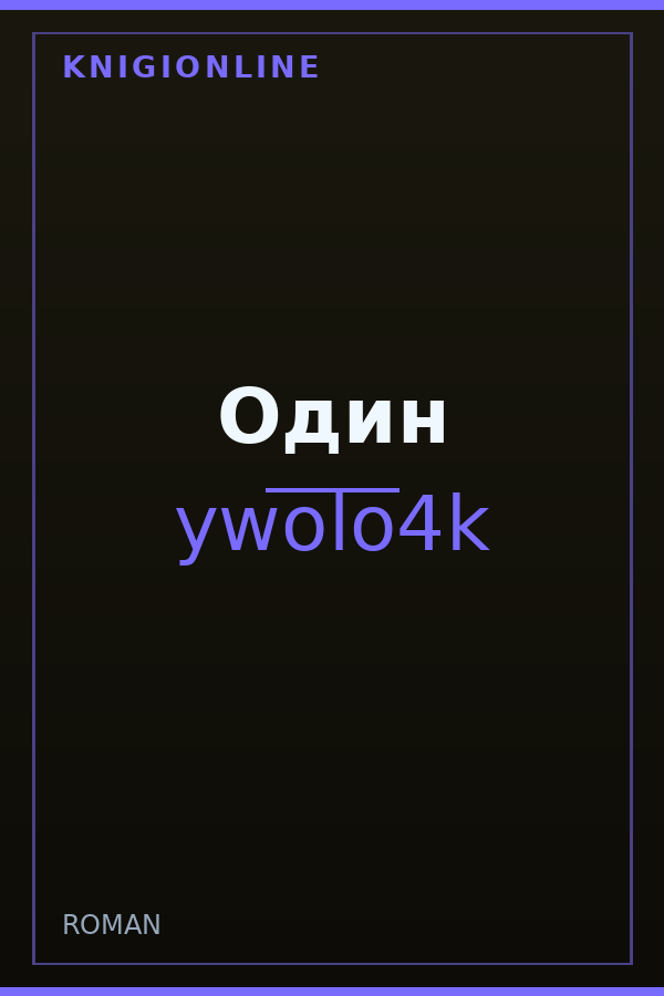 Обложка книги Один