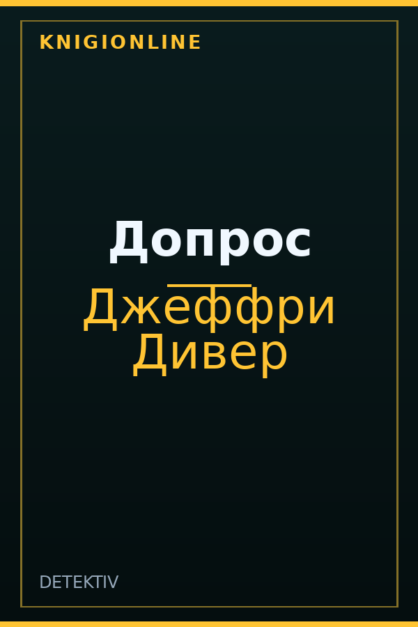 Обложка книги Допрос