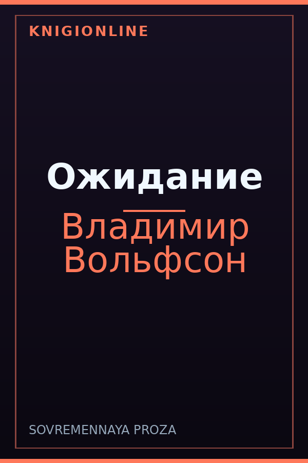 Обложка книги Ожидание