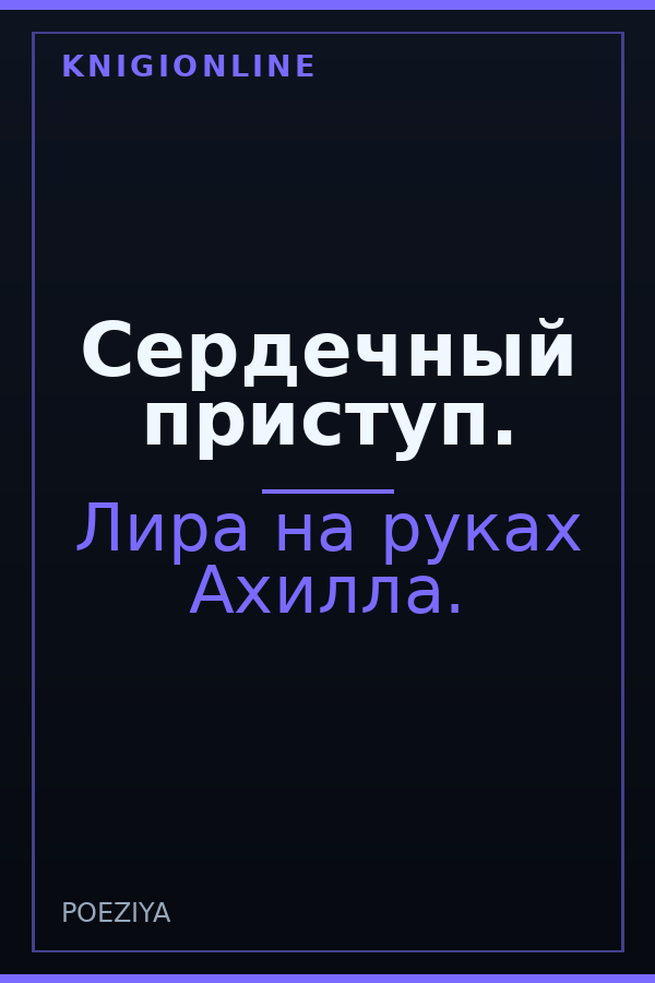 Обложка книги Сердечный приступ.