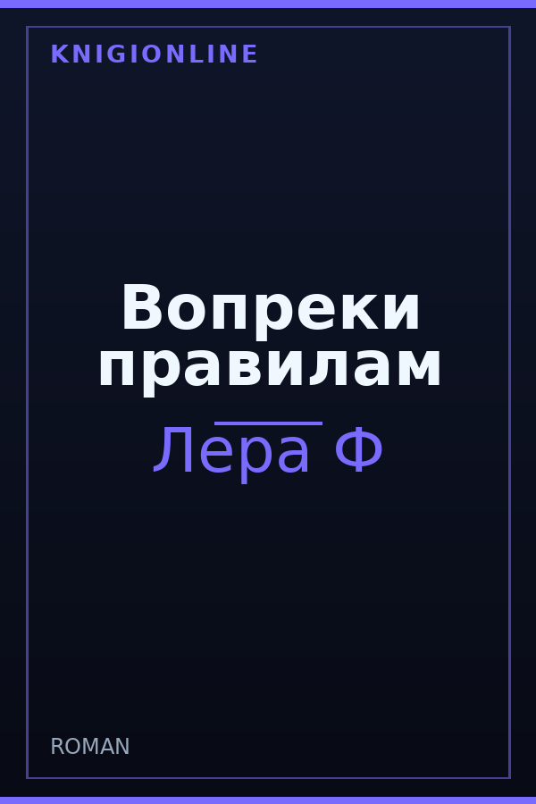 Обложка книги Вопреки правилам