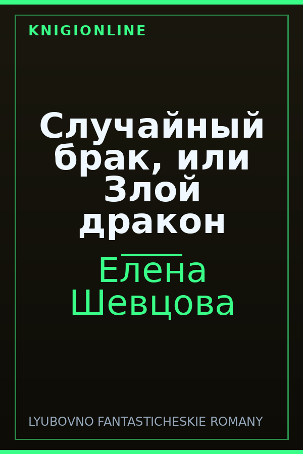 Обложка книги Случайный брак, или Злой дракон