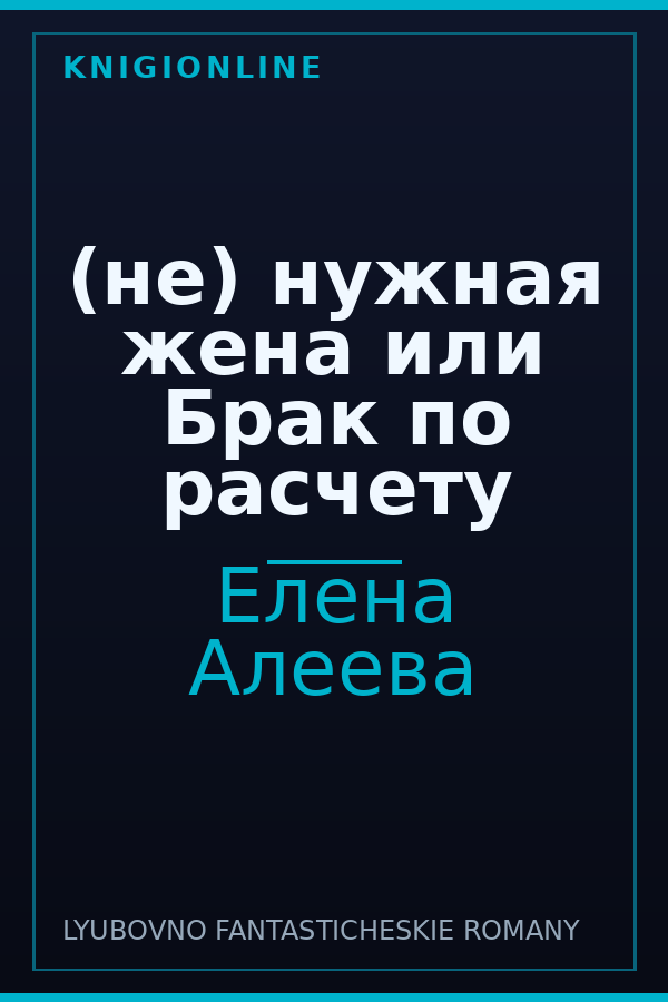 Обложка книги (не) нужная жена или Брак по расчету