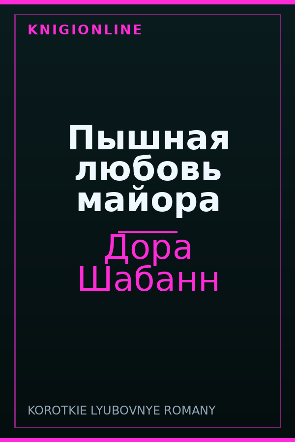 Обложка книги Пышная любовь майора