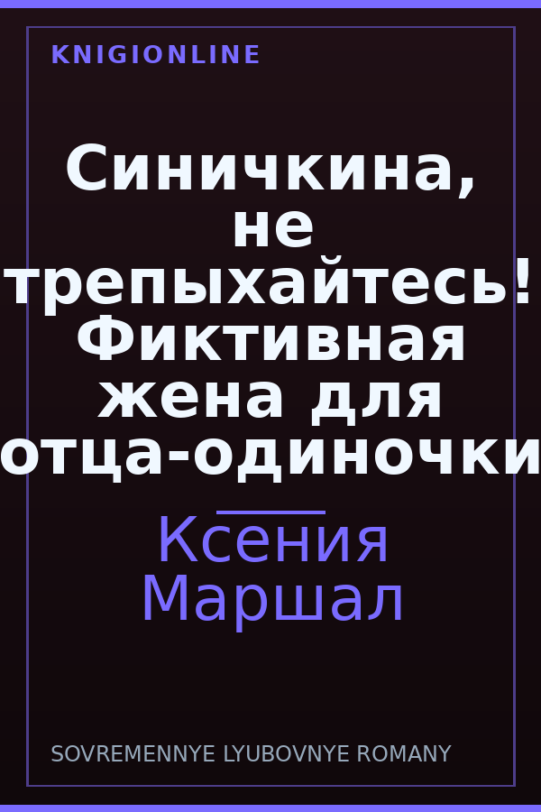 Обложка книги Синичкина, не трепыхайтесь! Фиктивная жена для отца-одиночки