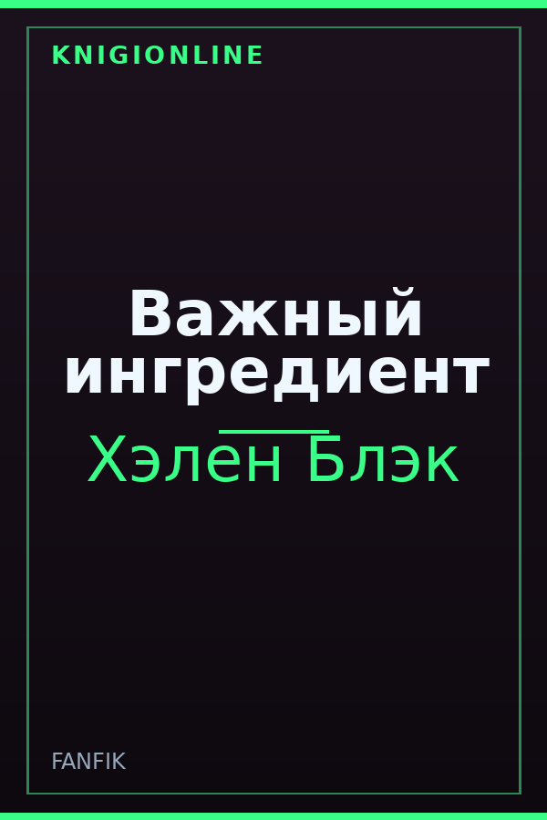 Обложка книги Важный ингредиент