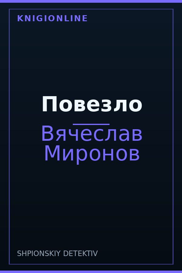 Обложка книги Повезло