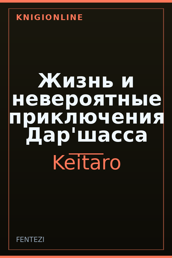 Обложка книги Жизнь и невероятные приключения Дар'шасса