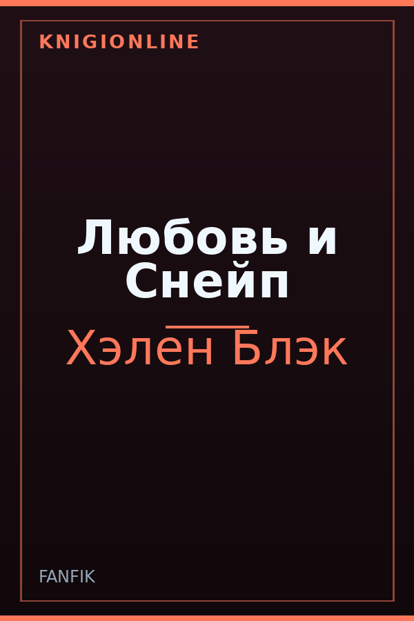 Обложка книги Любовь и Снейп