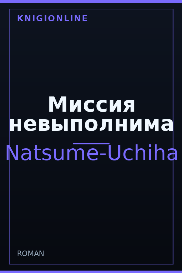 Обложка книги Миссия невыполнима