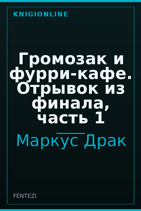 Обложка книги Громозак и фурри-кафе. Отрывок из финала, часть 1