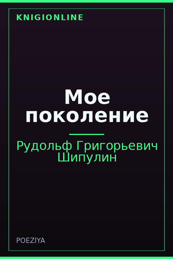 Обложка книги Мое поколение