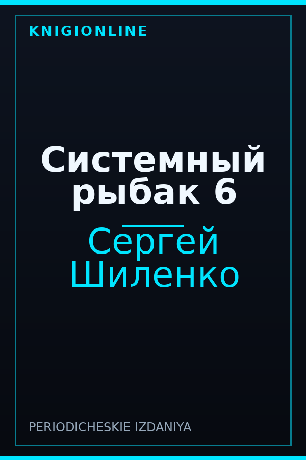 Обложка книги Системный рыбак 6
