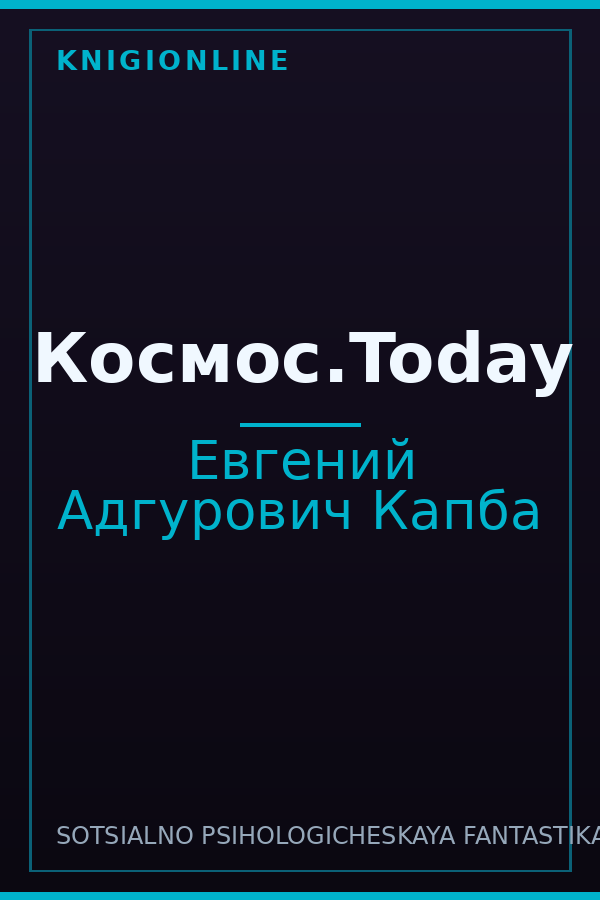 Обложка книги Космос.Today