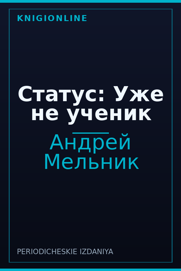 Обложка книги Статус: Уже не ученик