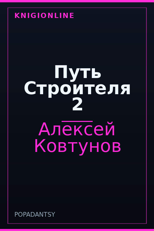 Обложка книги Путь Строителя 2