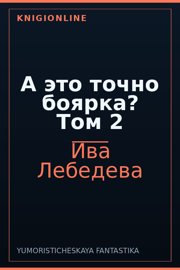 Обложка книги А это точно боярка? Том 2