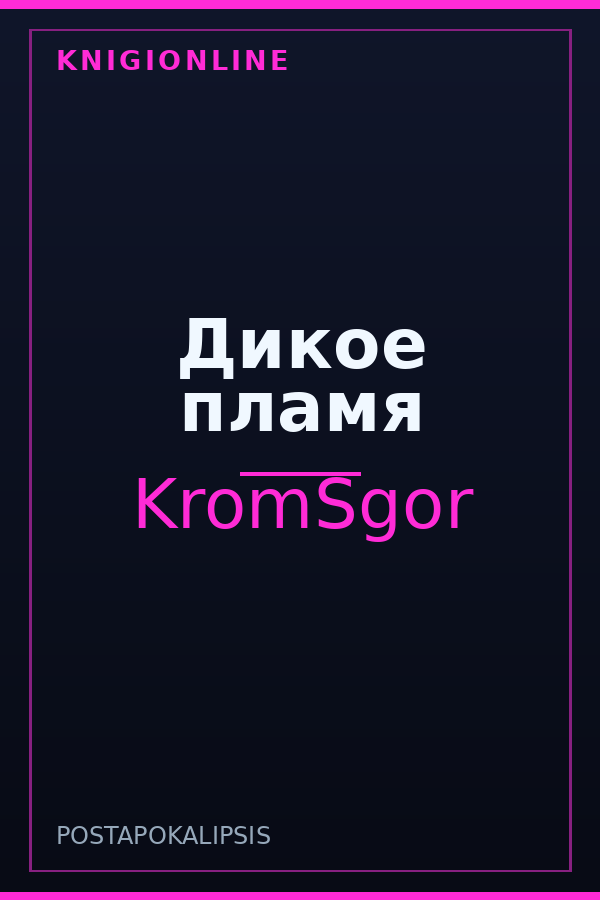Обложка книги Дикое пламя