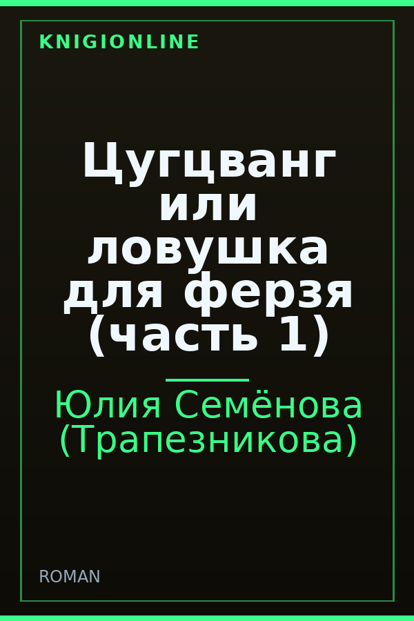 Обложка книги Цугцванг или ловушка для ферзя (часть 1)