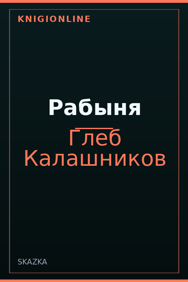 Обложка книги Рабыня