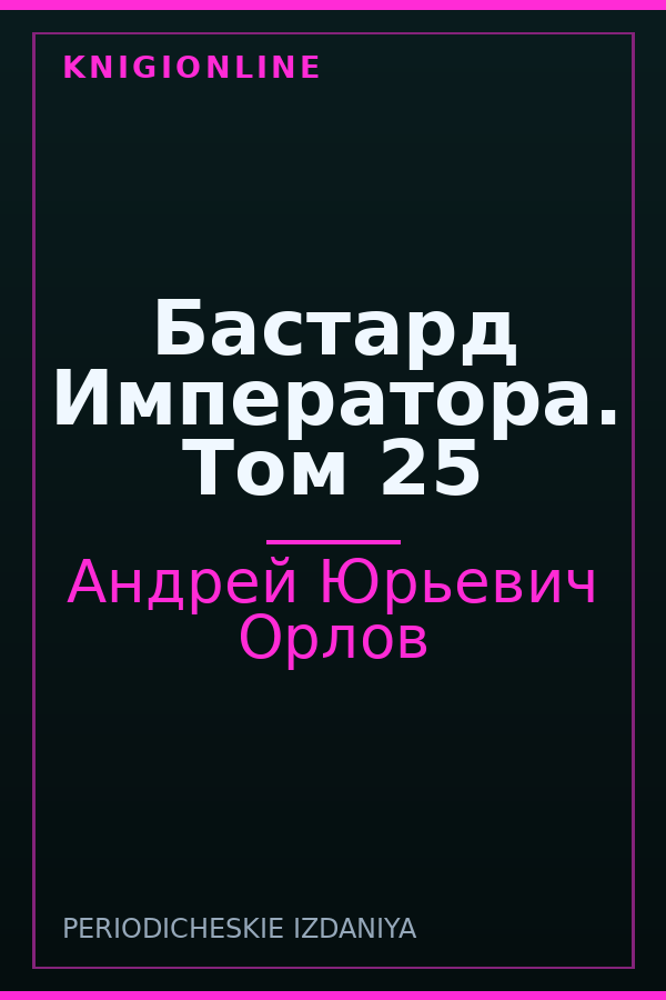 Обложка книги Бастард Императора. Том 25