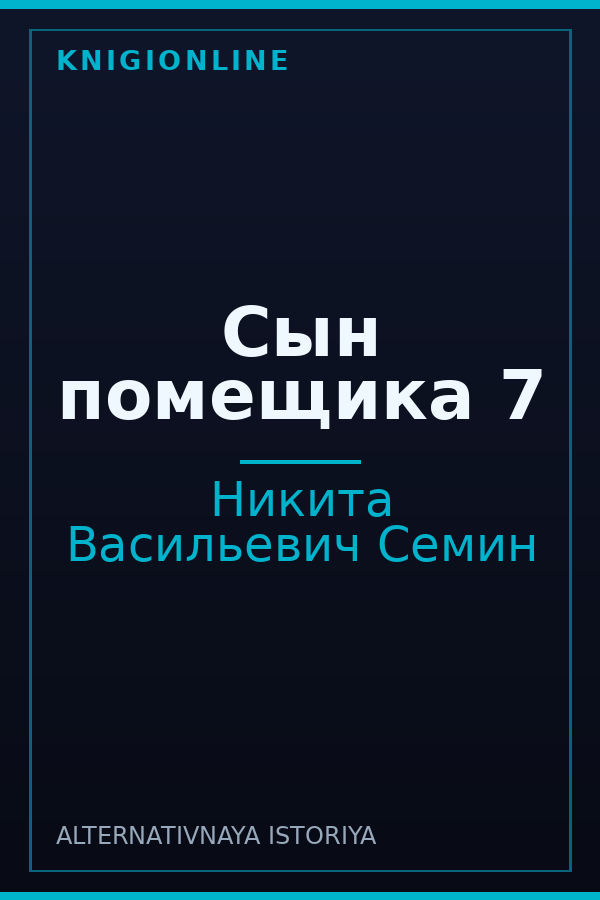 Обложка книги Сын помещика 7
