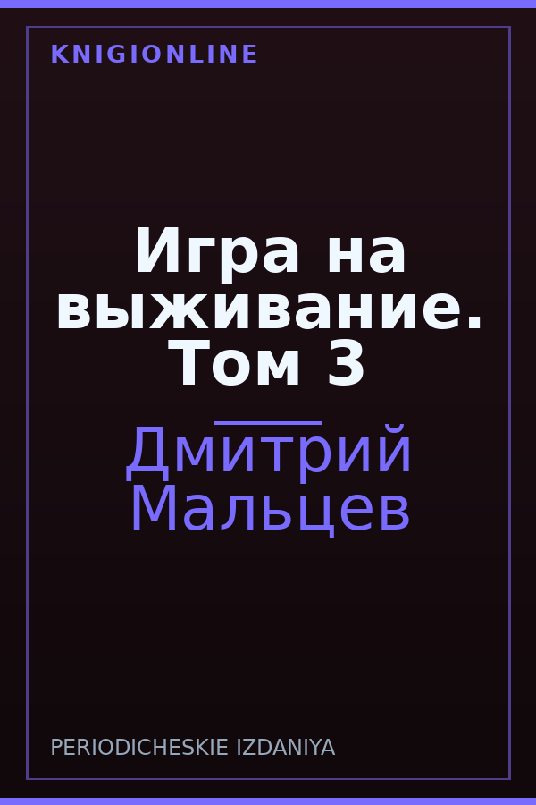Обложка книги Игра на выживание. Том 3