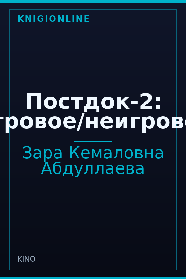 Обложка книги Постдок-2: Игровое/неигровое