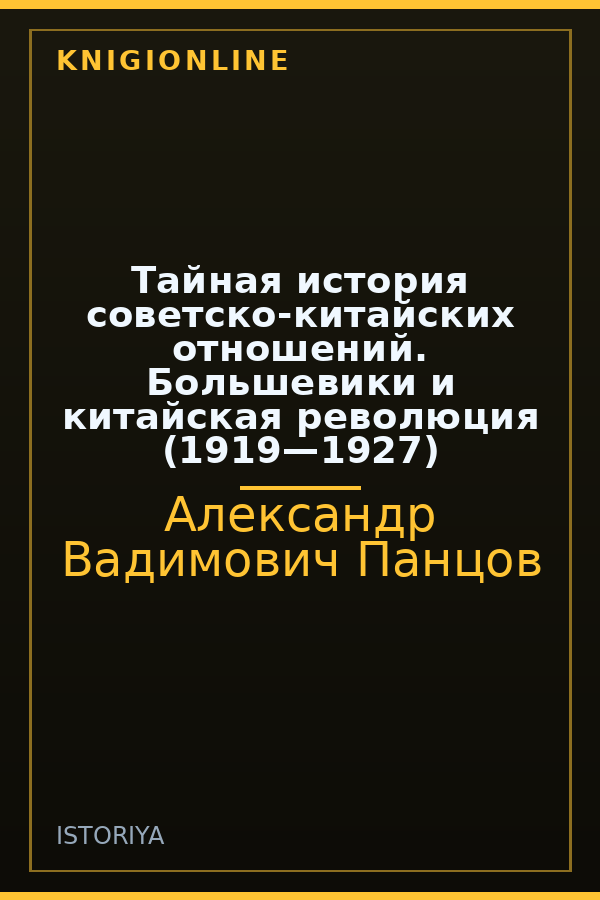 Обложка книги Тайная история советско-китайских отношений. Большевики и китайская революция (1919—1927)