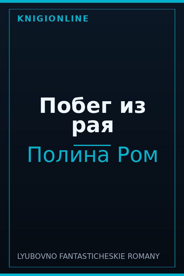 Обложка книги Побег из рая