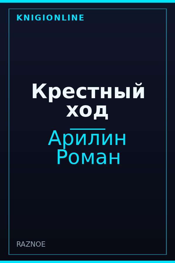 Обложка книги Крестный ход