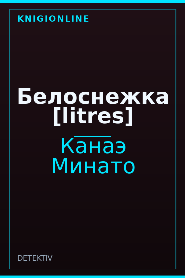 Обложка книги Белоснежка [litres]