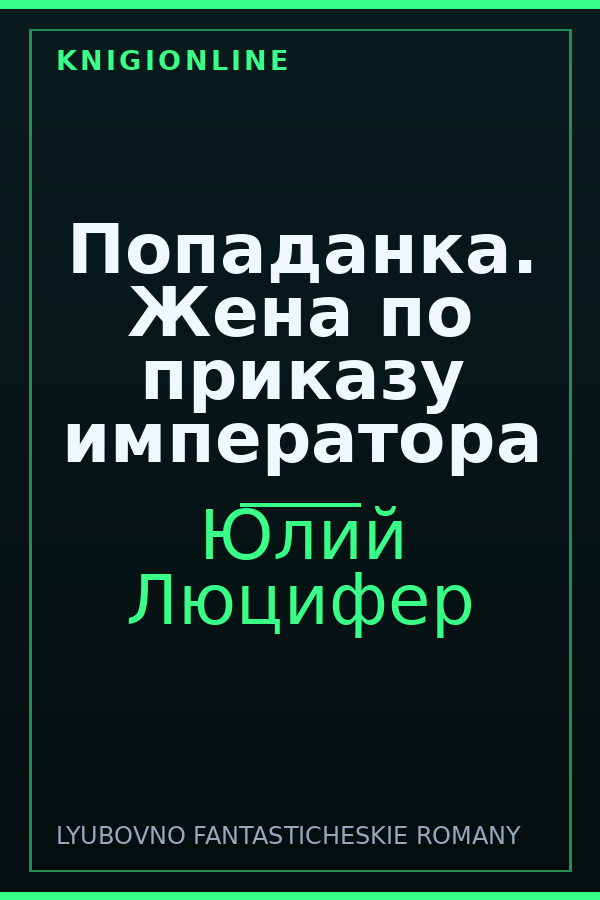 Обложка книги Попаданка. Жена по приказу императора
