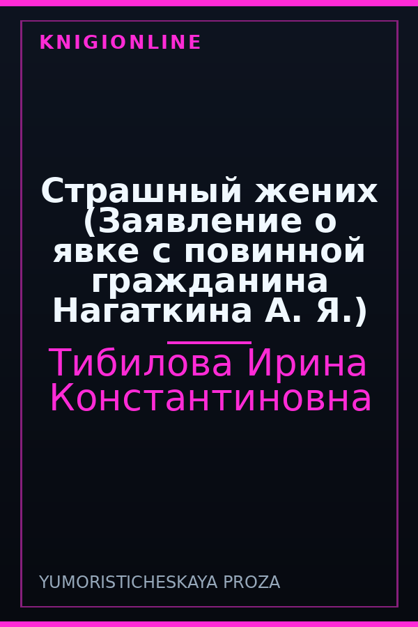 Обложка книги Страшный жених (Заявление о явке с повинной гражданина Нагаткина А. Я.)