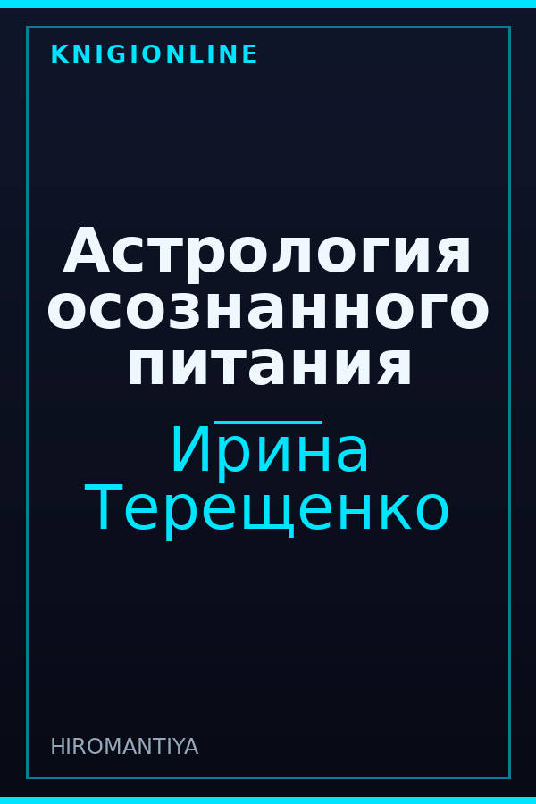 Обложка книги Астрология осознанного питания