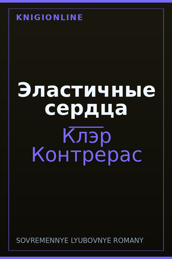 Обложка книги Эластичные сердца
