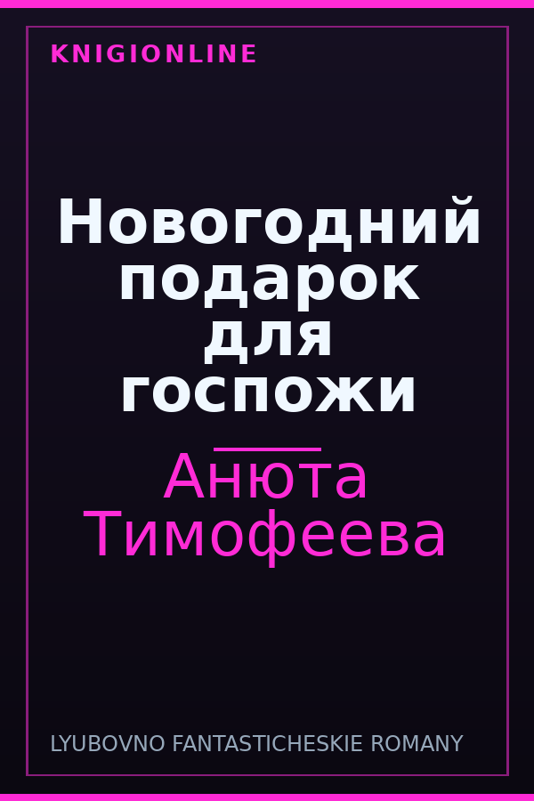Обложка книги Новогодний подарок для госпожи