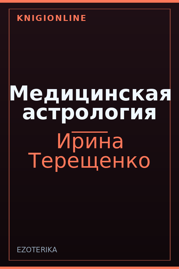 Обложка книги Медицинская астрология