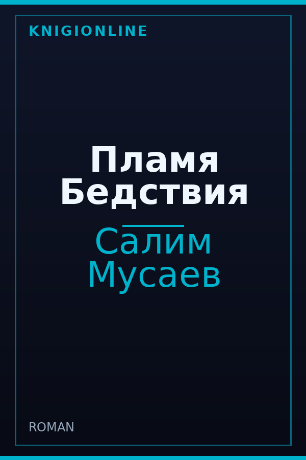 Обложка книги Пламя Бедствия