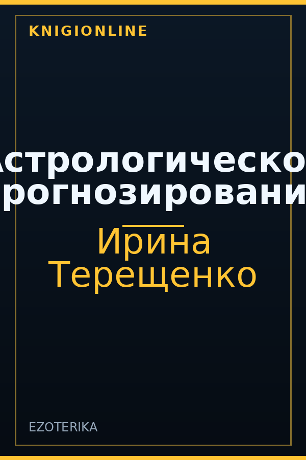 Обложка книги Астрологическое прогнозирование