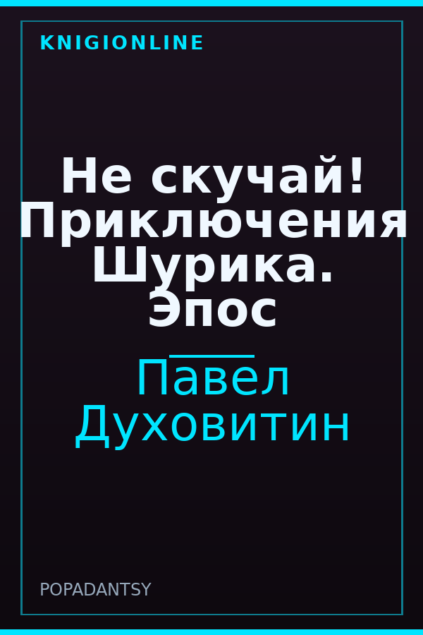 Обложка книги Не скучай! Приключения Шурика. Эпос