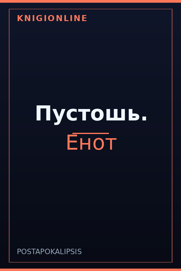 Обложка книги Пустошь.