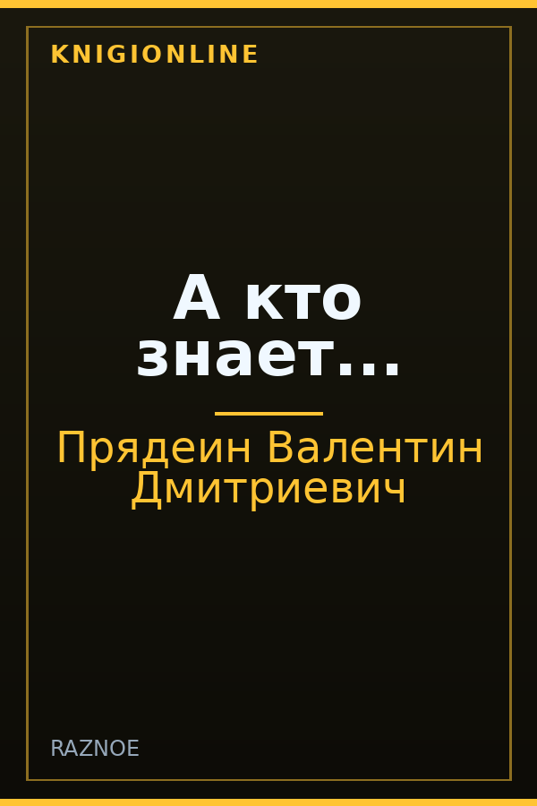 Обложка книги А кто знает...