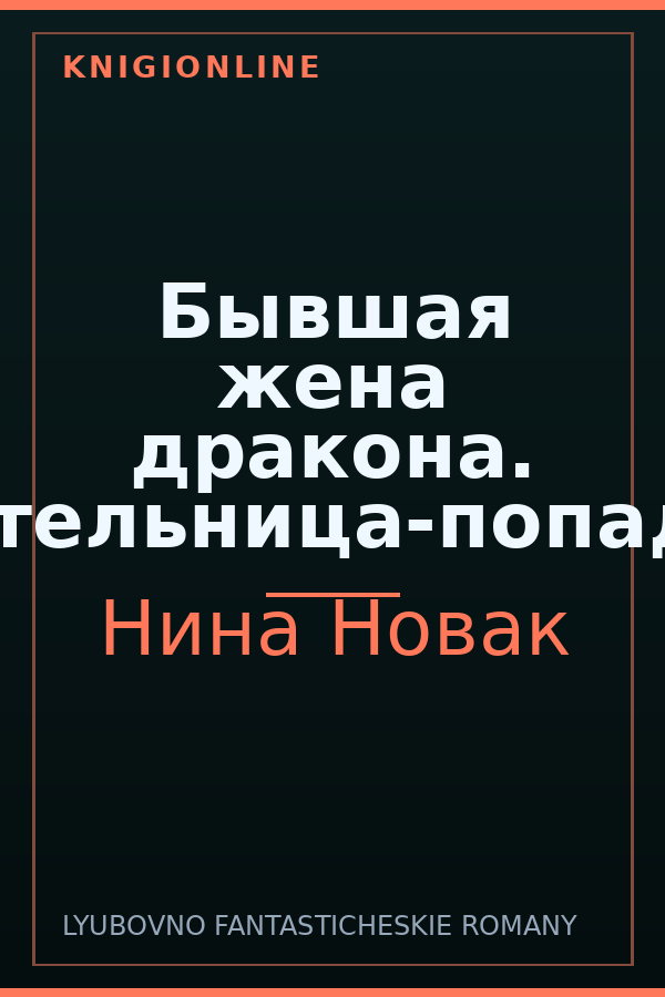 Обложка книги Бывшая жена дракона. Целительница-попаданка