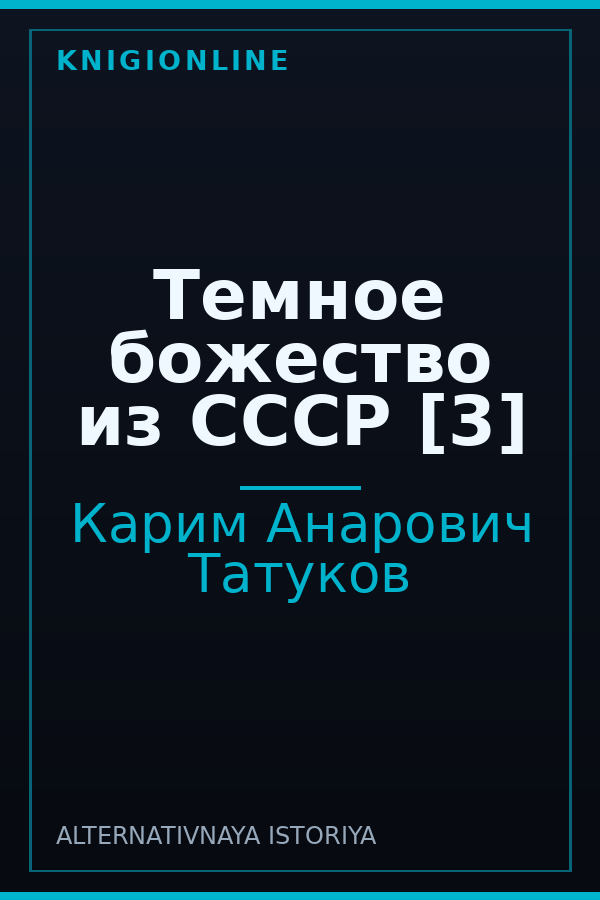 Обложка книги Темное божество из СССР [3]
