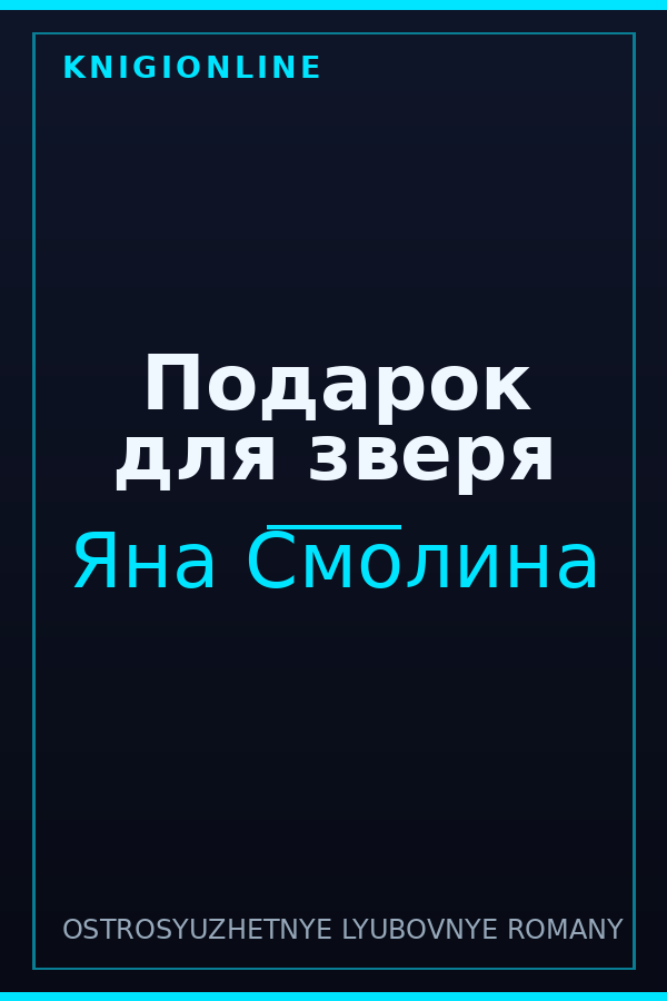 Обложка книги Подарок для зверя