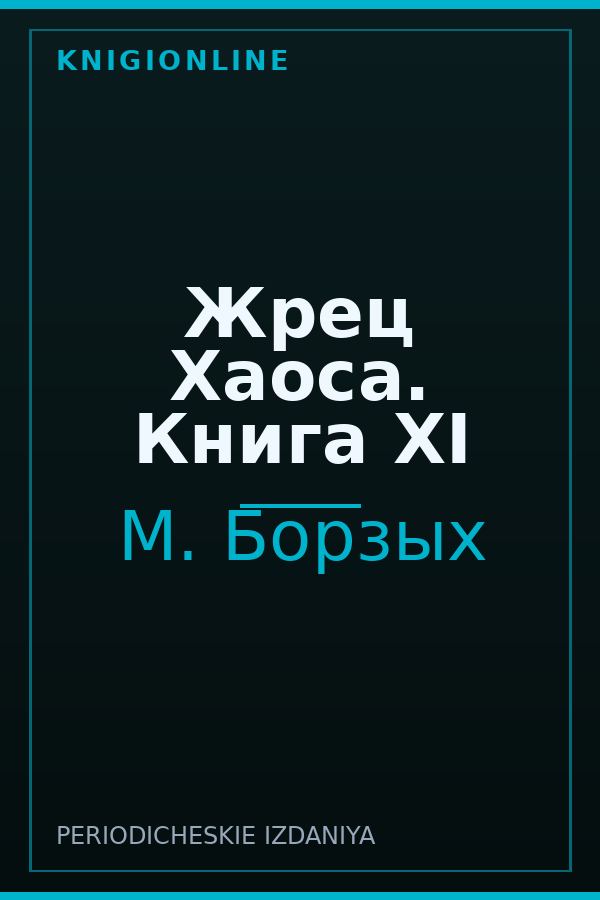 Обложка книги Жрец Хаоса. Книга ХI